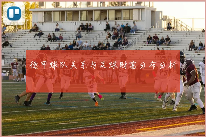 德甲球队关系与足球财富分布分析