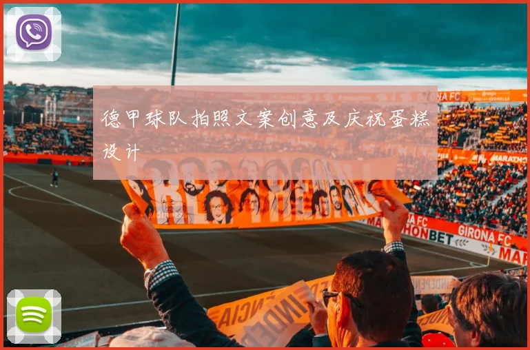 德甲球队拍照文案创意及庆祝蛋糕设计
