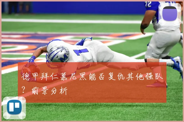 德甲拜仁慕尼黑能否复仇其他强队？前景分析