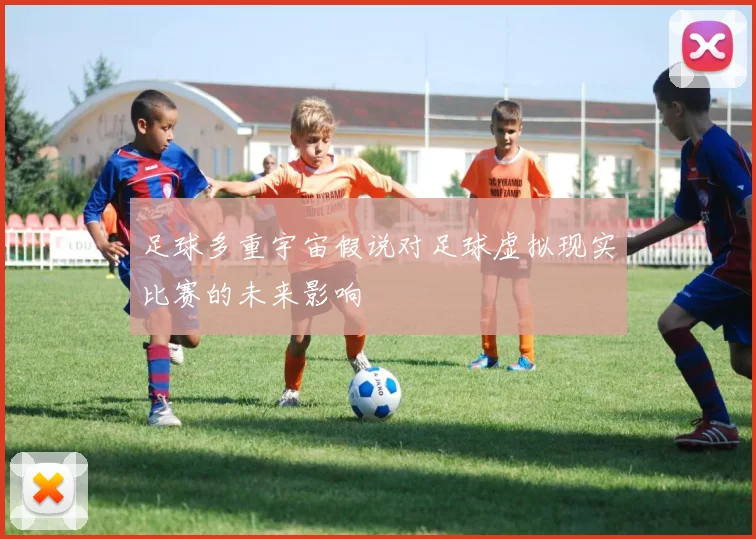 足球多重宇宙假说对足球虚拟现实比赛的未来影响