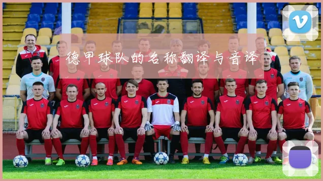 德甲球队的名称翻译与音译
