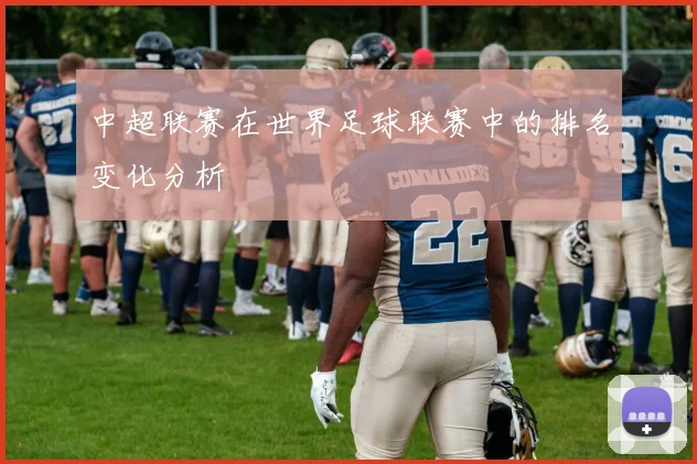 中超联赛在世界足球联赛中的排名变化分析