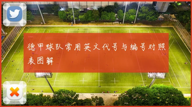 德甲球队常用英文代号与编号对照表图解