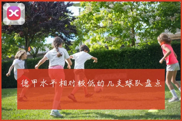 德甲水平相对较低的几支球队盘点