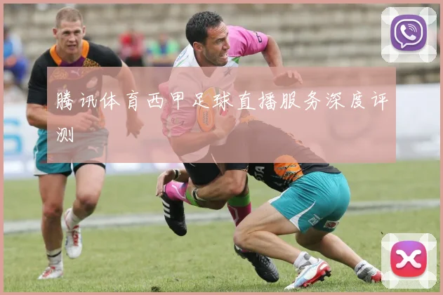 腾讯体育西甲足球直播服务深度评测