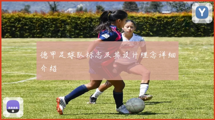 德甲足球队标志及其设计理念详细介绍