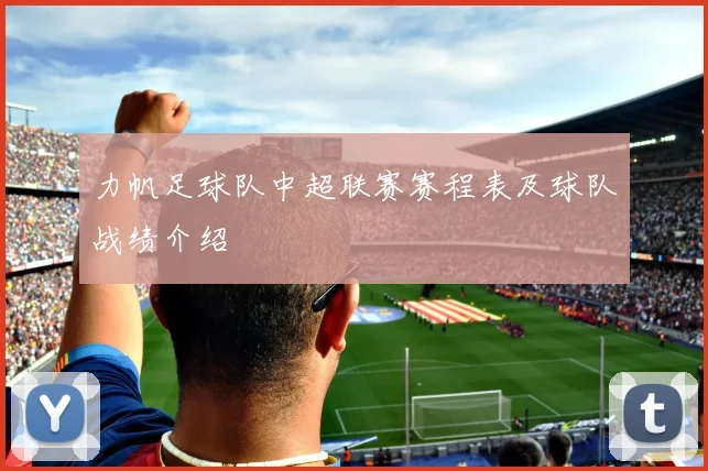 力帆足球队中超联赛赛程表及球队战绩介绍