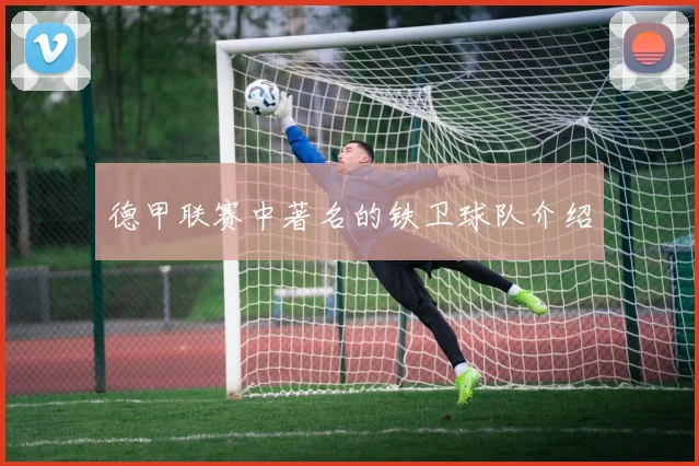 德甲联赛中著名的铁卫球队介绍