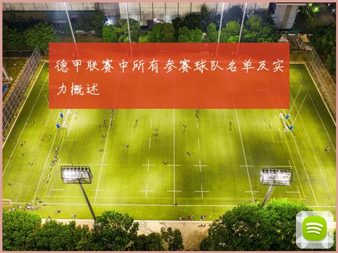 德甲联赛中所有参赛球队名单及实力概述